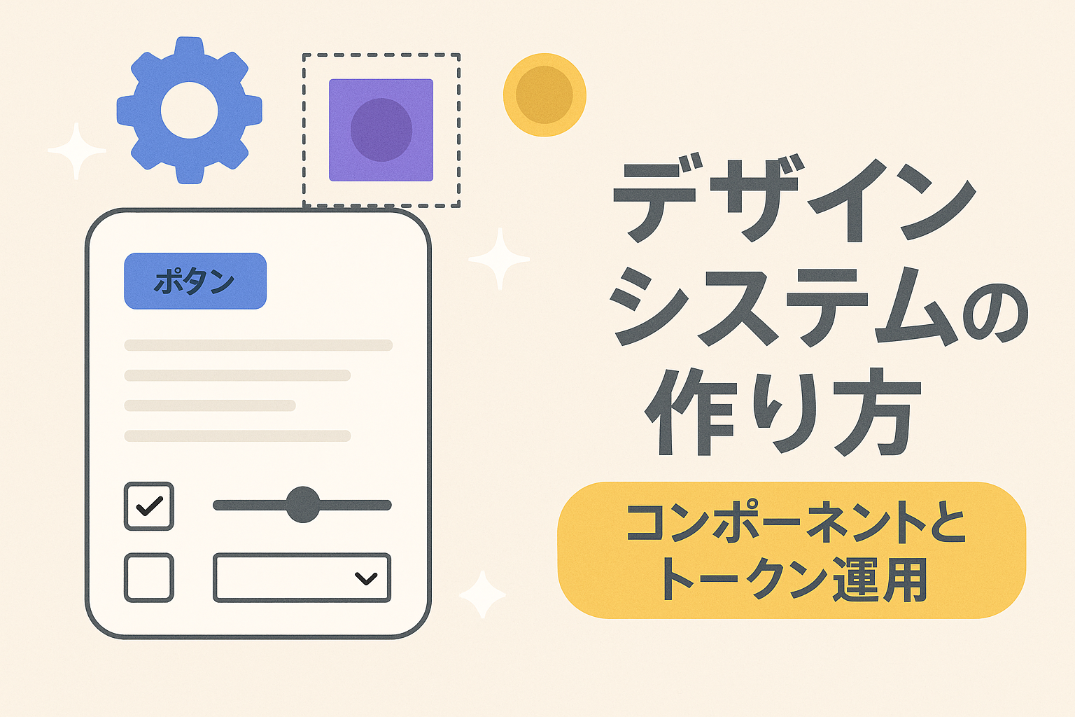 デザインシステムの作り方：コンポーネントとトークン運用 - 株式会社ソフィエイト